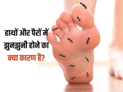 शरीर में इन विटामिन की कमी से होती है हाथ-पैरों में झुनझुनी, आज ही खून
