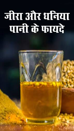 जीरा और धनिया पानी के फायदे
