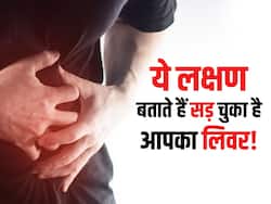 शरीर में दिखने लगे हैं इस तरह के लक्षण? समझ जाएं पूरी तरह से सड़ चुका है आपका लिवर