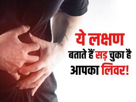 शरीर में दिखने लगे हैं इस तरह के लक्षण? समझ जाएं पूरी तरह से सड़ चुका है आपका लिवर