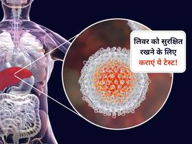 लिवर को सुरक्षित रखने के लिए समय पर कराएं ये टेस्ट, वरना बढ़ सकती है आपकी समस्याएं
