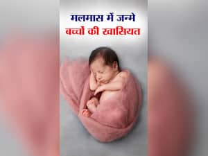 मलमास में जन्मे बच्चों में होती है ये 8 खासियत