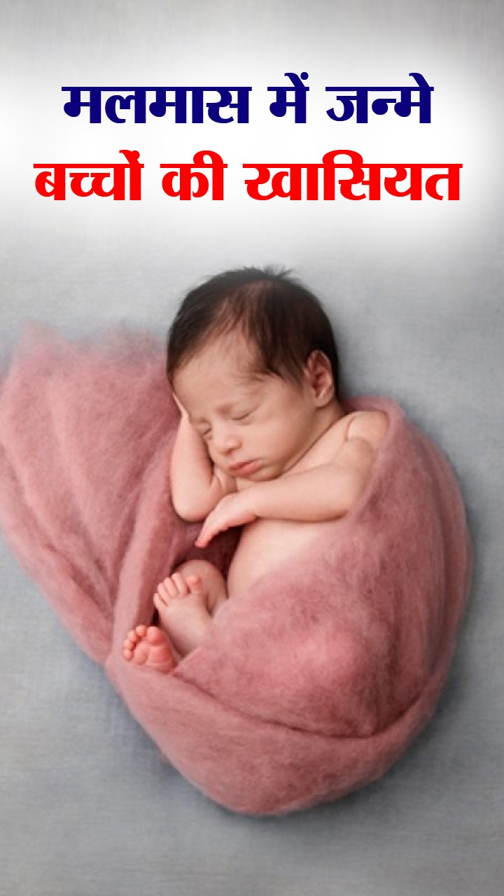 рдорд▓рдорд╛рд╕ рдореЗрдВ рдЬрдиреНрдореЗ рдмрдЪреНрдЪреЛрдВ рдореЗрдВ рд╣реЛрддреА рд╣реИ рдпреЗ 8 рдЦрд╛рд╕рд┐рдпрдд