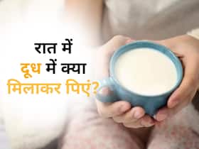 रोजाना रात में दूध में मिलाकर पिएं ये 5 चीजें, शरीर में बढ़ेगी दोगुनी ताकत