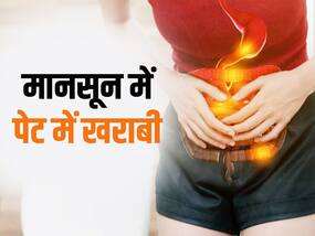मानसून में बढ़ जाती हैं पेट में दर्द, उल्टी और अपच जैसी परेशानियां, इन नुस्खों से तुरंत मिल सकता है आराम मानसून में बढ़ जाती हैं पेट में दर्द, उल्टी और अपच जैसी परेशानियां, इन नुस्खों से तुरंत मिल सकता है आराम