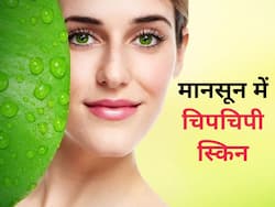 बरसात में चिपचिपी स्किन से हैं परेशान, इन नुस्खों में छिपा है इसका समाधान