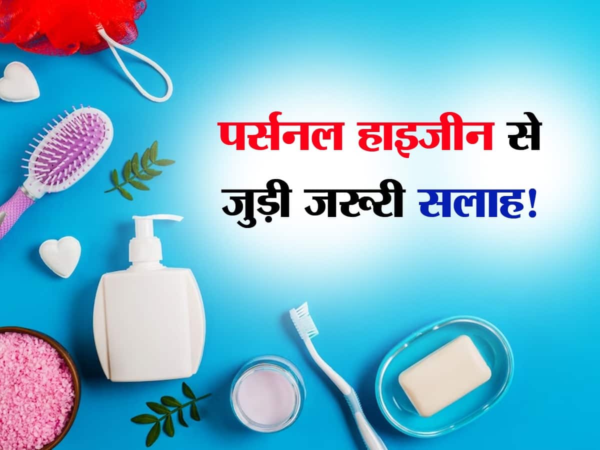 Personal Hygiene In Hindi व्यक्तिगत स्वच्छता (पर्सनल हाइजीन) से जुड़ी
