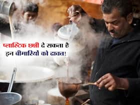  प्लास्टिक की छन्नी में चाय छानकर पीना हो सकता है घातक, इन बीमारियों को देता है दावत