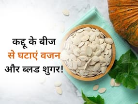 ब्लड से शुगर की मात्रा को कम कर सकता है कद्दू का बीज, वजन घटाने में भी है फायदेमंद