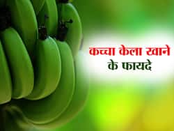 पके केले से ज्यादा फायदेमंद होते हैं कच्चे केले! जानिए Raw Banana खाने के 5 जबरदस्त फायदे