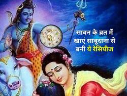 सावन के सोमवार व्रत में खाएं साबूदाना से बनी रेसिपीज, दिनभर रहेंगे एनर्जेटिक