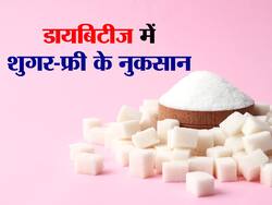 डायबिटीज में शुगर-फ्री वाली चाय पीना नही है सेफ, बढ़ सकता है इन बीमारियों का खतरा भी, जानें शुगर-फ्री के सभी नुकसान