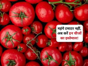 टमाटर के महंगे दामों से नहीं मिल रहा है इसका पोषण, इन चीजों से करें विटामिन सी की पूर्ति