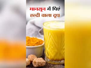 मानसून में हल्दी वाला दूध पीने के फायदे