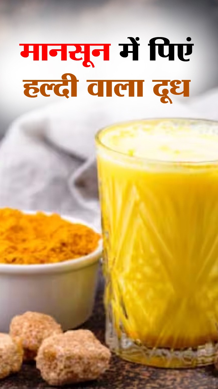 मानसून में हल्दी वाला दूध पीने के फायदे