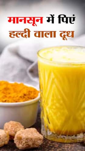 मानसून में हल्दी वाला दूध पीने के फायदे मानसून में हल्दी वाला दूध पीने के फायदे
