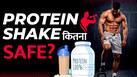 क्या Safe है Protein Shake? जानें कितनी Quantity में लें Protein?