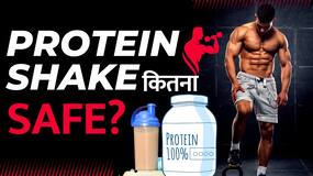 क्या Safe है Protein Shake? जानें कितनी Quantity में लें Protein?