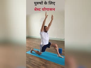Yoga for Men : पुरुषों के लिए बेस्ट हैं ये 10 योगासन