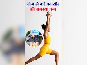 बवासीर की परेशानियां कम कर सकती हैं ये 8 योगासन