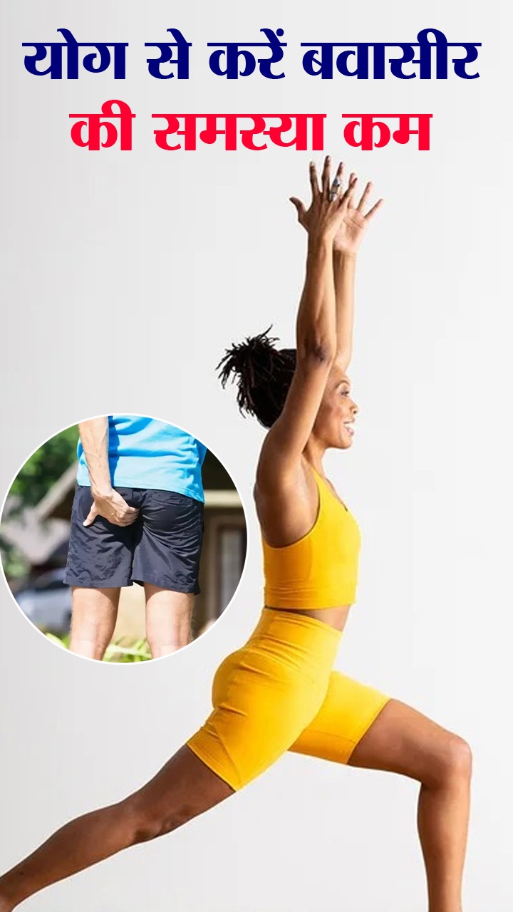 बवासीर की परेशानियां कम कर सकती हैं ये 8 योगासन