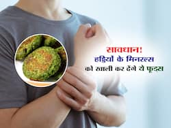 हड्डियों से सारा मिनरल चूस लेते हैं ये 5 फूड्स, जानें कौन सी चीजें बना रही हैं आपकी हड्डियों को खोखला