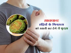 हड्डियों से सारा मिनरल चूस लेते हैं ये 5 फूड्स, जानें कौन सी चीजें बना रही हैं आपकी हड्डियों को खोखला