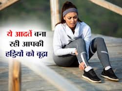 जवानी की ये 4 गलतियां बुढ़ापे तक हड्डियों को बना देंगी कांच की तरह कमजोर, जानें किन आदतों को छोड़ना जरूरी