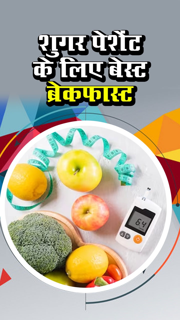 рдбрд╛рдпрдмрд┐рдЯреАрдЬ рдкреЗрд╢реЗрдВрдЯ рдХреЗ рд▓рд┐рдП 7 рд╕рдмрд╕реЗ рдЕрдЪреНрдЫреЗ рдмреНрд░реЗрдХрдлрд╛рд╕реНрдЯ