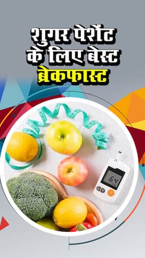 डायबिटीज पेशेंट के लिए 7 सबसे अच्छे ब्रेकफास्ट
