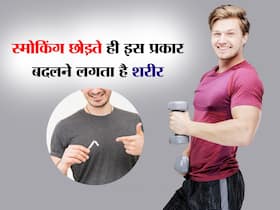 सिगरेट छोड़ने के 10 दिन बाद शरीर में होने लगते हैं ये 5 अजीबोगरीब बदलाव, जानकर हैरान रह जाएंगे आप सिगरेट छोड़ने के 10 दिन बाद शरीर में होने लगते हैं ये 5 अजीबोगरीब बदलाव, जानकर हैरान रह जाएंगे आप
