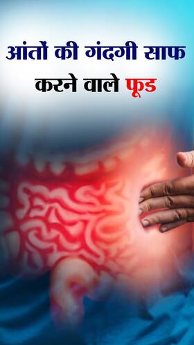 आंतों में जमा गंदगी साफ करने वाले फूड आंतों में जमा गंदगी साफ करने वाले फूड