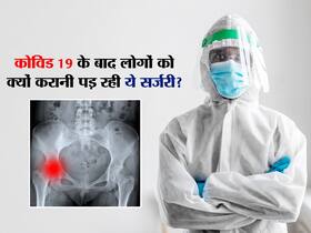 कोविड 19 के बाद तेजी से बढ़े कूल्हे की सर्जरी के मामले, कहीं आपको तो नहीं हो रहा इन हिस्सों में दर्द?