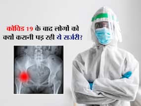 कोविड 19 के बाद तेजी से बढ़े कूल्हे की सर्जरी के मामले, कहीं आपको तो नहीं हो रहा इन हिस्सों में दर्द? कोविड 19 के बाद तेजी से बढ़े कूल्हे की सर्जरी के मामले, कहीं आपको तो नहीं हो रहा इन हिस्सों में दर्द?