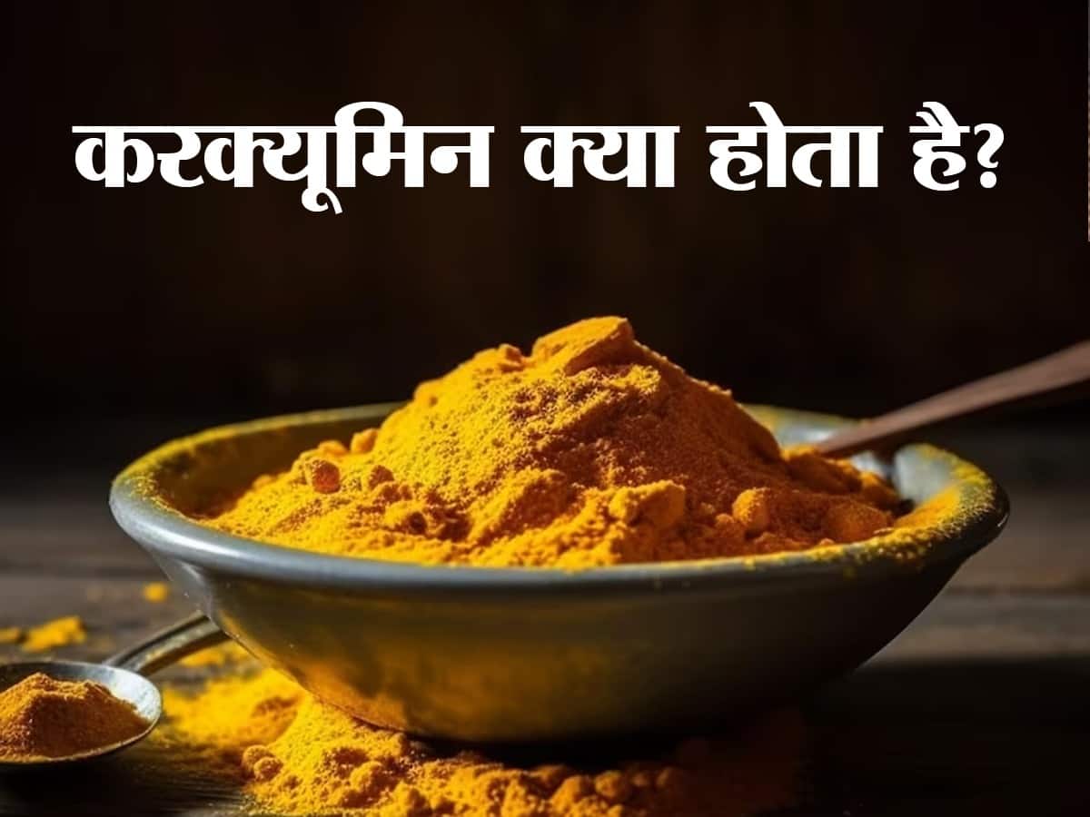 Curcumin Benefits in Hindi हल्दी में पाया जाने वाला करक्यूमिन क्यों