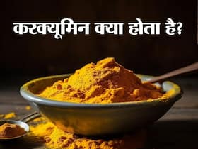 हल्दी में पाया जाने वाला करक्यूमिन क्यों है फायदेमंद, जानिए इसके 6 जबरदस्त फायदे
