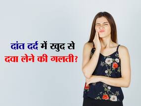 खुद दवाएं लेने की गलती न करें दांत के दर्द से परेशान लोग, डॉक्टर से जानें दर्द से छुटकारा पाने का आसान तरीका