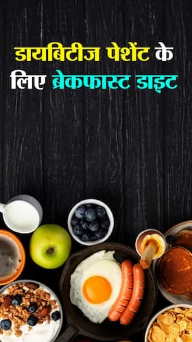 डायबिटीज पेशेंट अपने नाश्ते में जरूर शामिल करें ये 1 रेसिपी