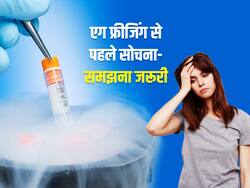 एग फ्रीजिंग के दौरान छोटी सी भी गलती पड़ सकती है भारी, खुद एक्सपर्ट्स से जानें इस बारे में पूरी जानकारी