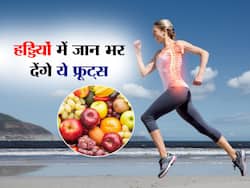 हड्डियां चाहिए लोहे जैसी मजबूत तो सिर्फ दूध नहीं डाइट में जरूर शामिल करें ये 5 फल