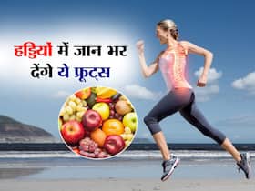 हड्डियां चाहिए लोहे जैसी मजबूत तो सिर्फ दूध नहीं डाइट में जरूर शामिल करें ये 5 फल