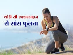Heart attack signs: एक्सरसाइज करते समय सांस फूलने लगे तो सावधान? हो सकता है हार्ट अटैक का खतरा
