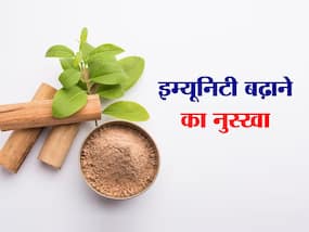 Immunity Boosting Drink: बरसात में नहीं पड़ना चाहते बीमार तो पीएं 2 हर्ब्स से बनी यह चाय