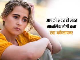 अकेले रहने की आदत है तो सावधान आपकी मेंटल हेल्थ को लगातार नुकसान पहुंचा रहा है आपका अकेलापन