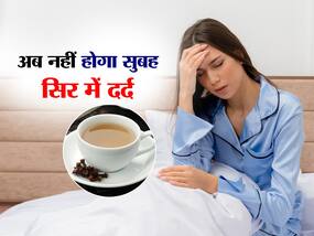 सुबह उठते ही सिरदर्द हो तो चाय की जगह पीएं ये खास होममेड ड्रिंक, मिनटों में मिलेगी दर्द से राहत