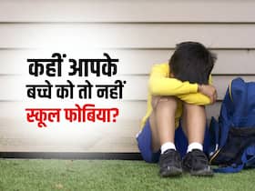 आपका बच्चा भी स्कूल जाते समय करता है नौटंकी, ये 4 लक्षण बताते हैं बच्चा है स्कूल फोबिया का शिकार