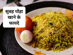 सुबह नाश्ते में जरूर करें पोहे का सेवन, जानिए क्या है इसके फायदे