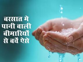 बरसात में दूषित पानी पीने से जा सकती है जान भी, बरतें ये सावधानियां बचे रहेंगे बीमारियों से