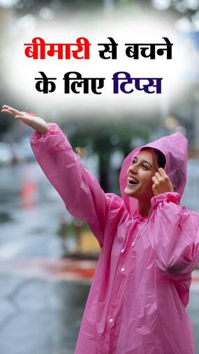 Monsoon में बीमार होने से बचाएंगी ये 8 हेल्थ टिप्स