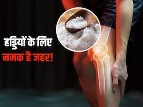 हड्डियों को खोखला कर देता है ज्यादा नमक का सेवन, जानिए कितना अधिक नमक हड्डियों के नुकसान का बनता है कारण